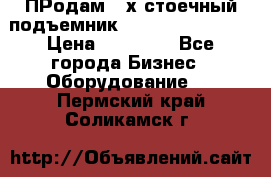 ПРодам 2-х стоечный подъемник OMAS (Flying) T4 › Цена ­ 78 000 - Все города Бизнес » Оборудование   . Пермский край,Соликамск г.